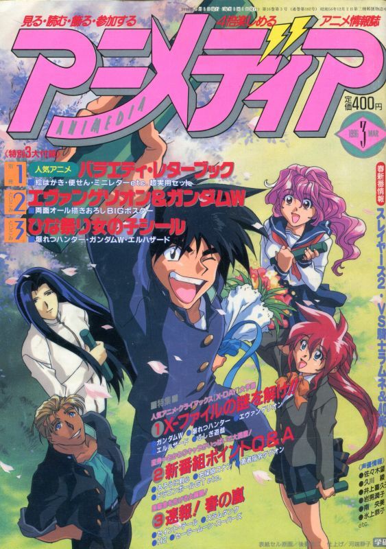 アニメディア 1996年3月号 アニメムック アニメ雑誌取扱古本屋 アニエッグ古書店