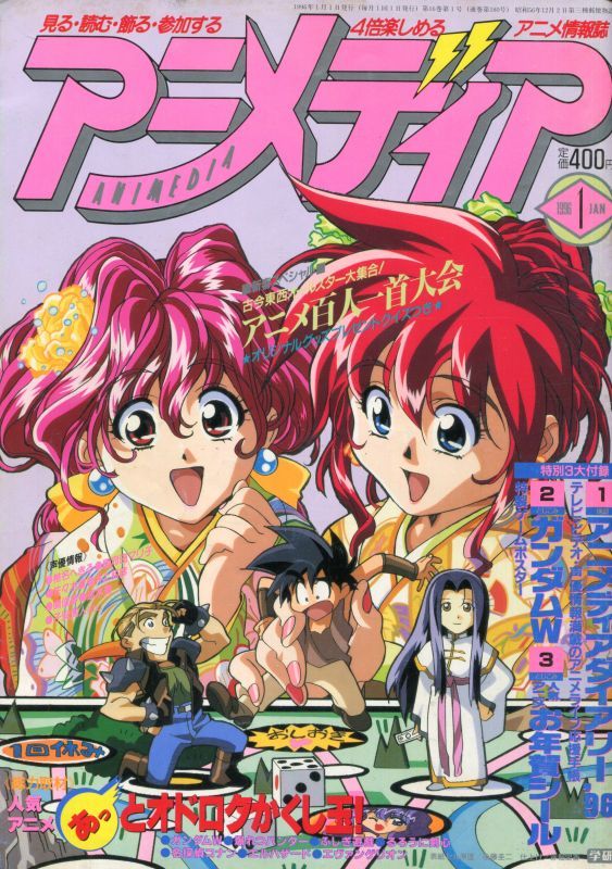 アニメディア 1996年1月号 アニメムック アニメ雑誌取扱古本屋