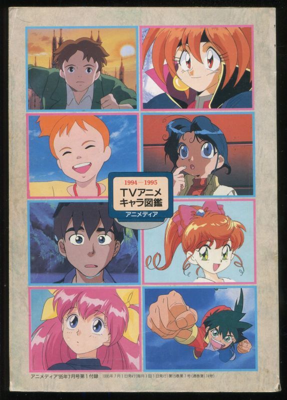 1994 1995 Tvアニメキャラ図鑑 アニメムック アニメ雑誌取扱古本屋