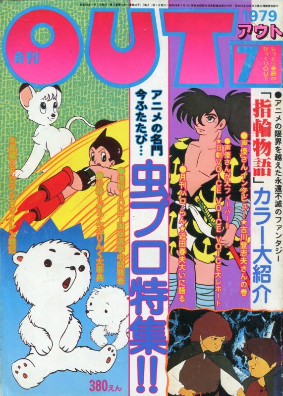 月刊アウト Out 昭和54年7月号 1979年 アニメムック アニメ