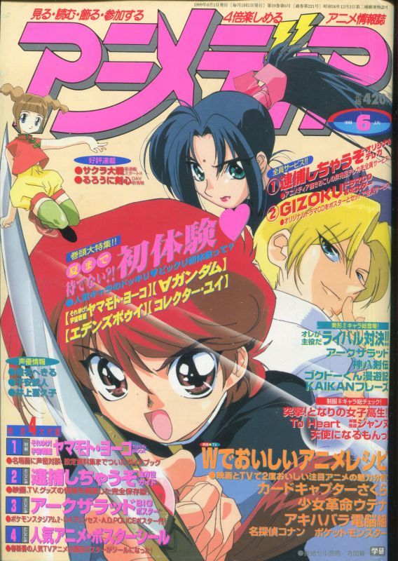 アニメディア 1999年6月号 付録付き アニメムック アニメ雑誌