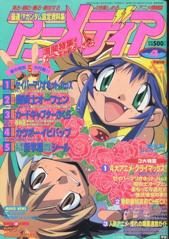 アニメディア 1999年4月号 アニメムック アニメ雑誌取扱古本屋 アニエッグ古書店