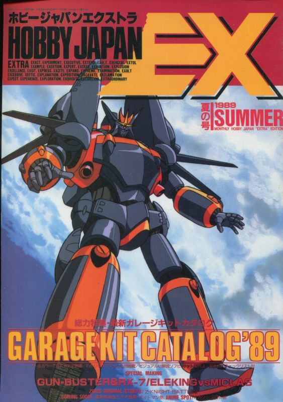 Hobby Japan Extra Summer ホビージャパンエクストラ アニメムック アニメ雑誌取扱古本屋 アニエッグ古書店