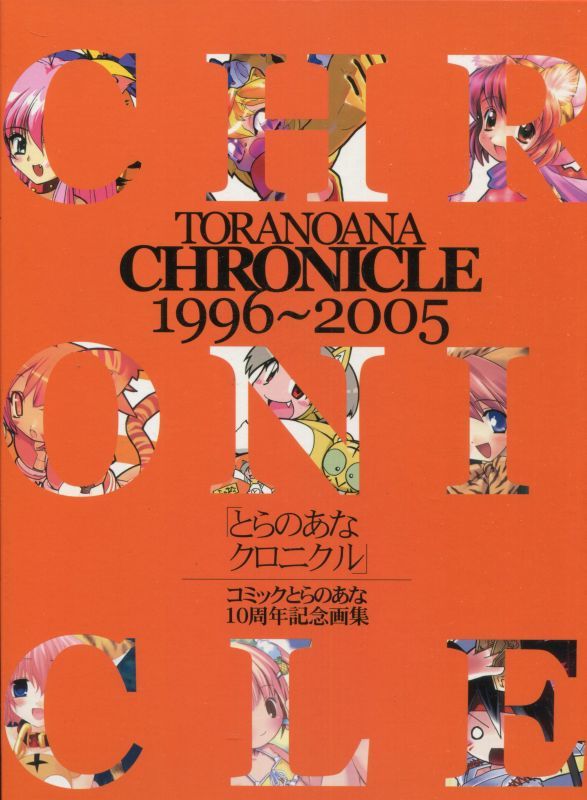 画像1: とらのあなクロニクル10周年記念画集 TORANOANA CHRONICLE  1996〜2005