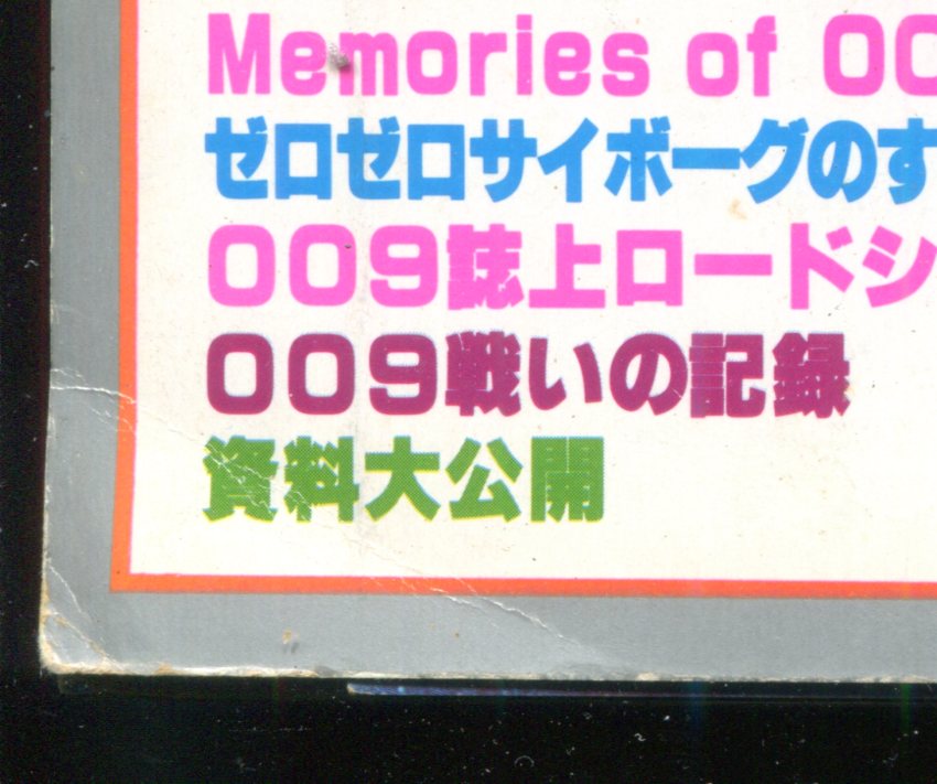 画像: ロマンアルバム サイボーグ009　昭和52年