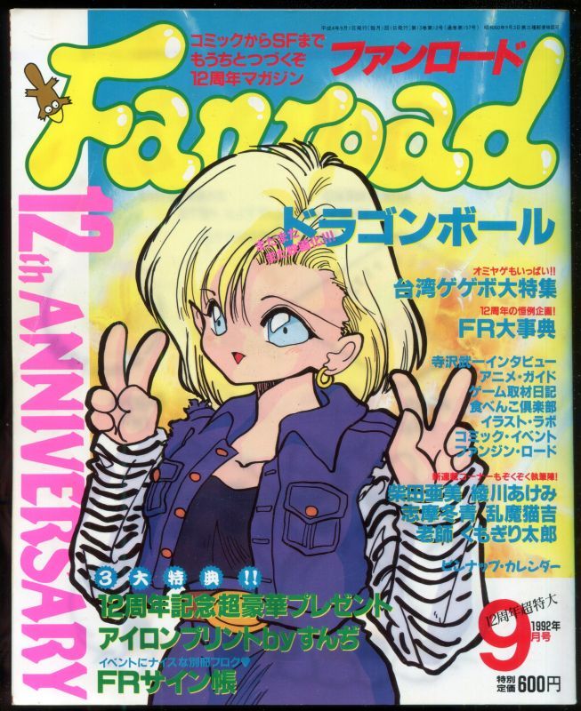 画像1: ファンロード 1992年9月号　別冊付録「FRサイン帳」付き