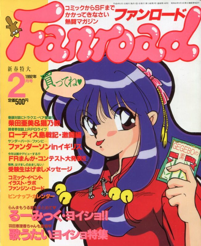 ファンロード 1992年2月号 アニメムック アニメ雑誌取扱古本屋 アニエッグ古書店