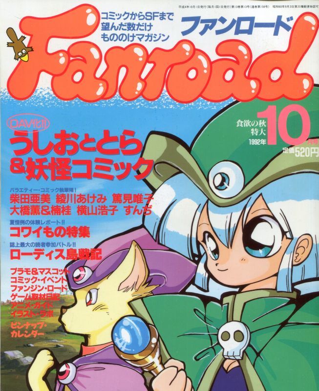 ファンロード 1992年10月号 - アニメムック・アニメ雑誌取扱古本屋