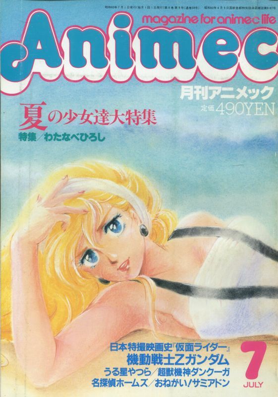 画像1: アニメック 1985年7月号