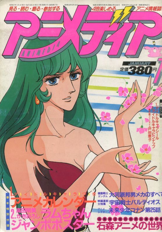 画像1: アニメディア　1982年1月号