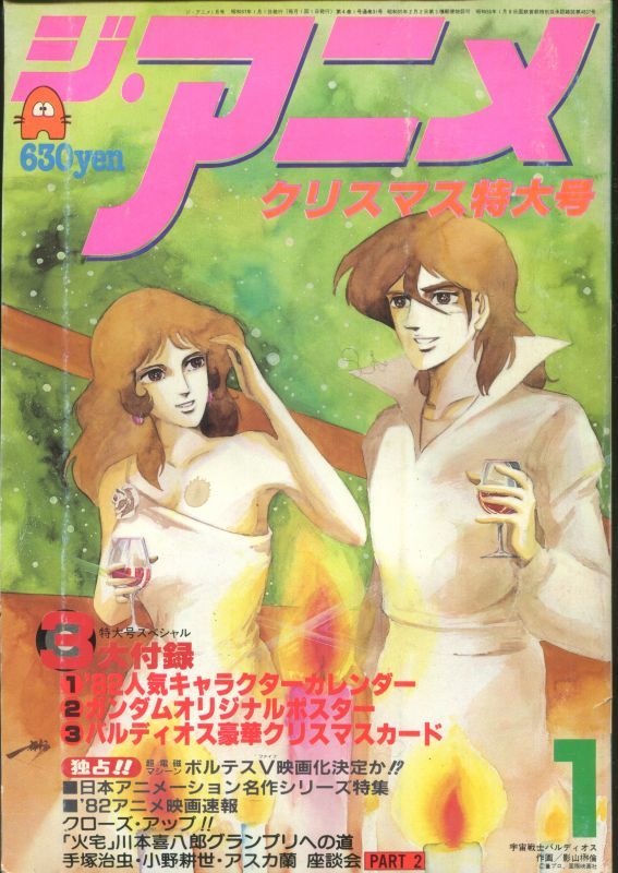 画像1: ジ・アニメ 1982年1月号