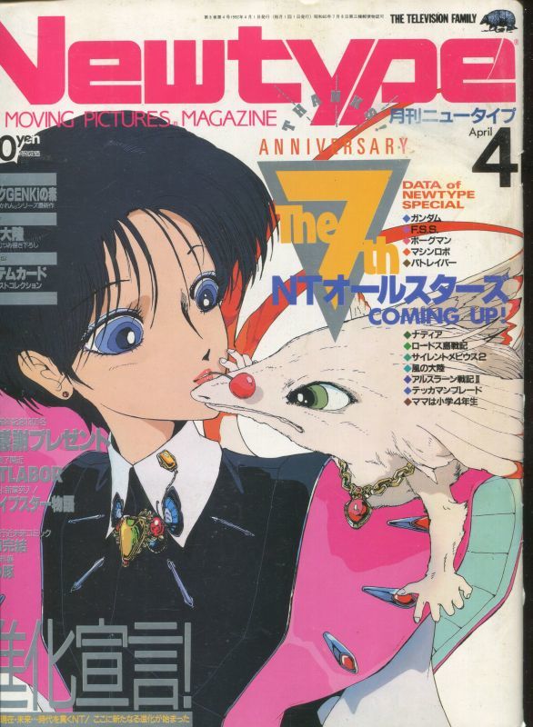 Newtype月刊ニュータイプ1992年4月号 - アニメムック・アニメ雑誌取扱 