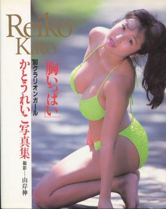 画像1: かとうれいこ写真集　「胸いっぱい」 90年クラリオンガール