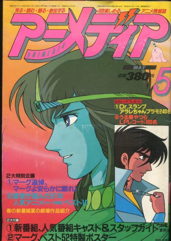 画像1: アニメディア　1982年5月号