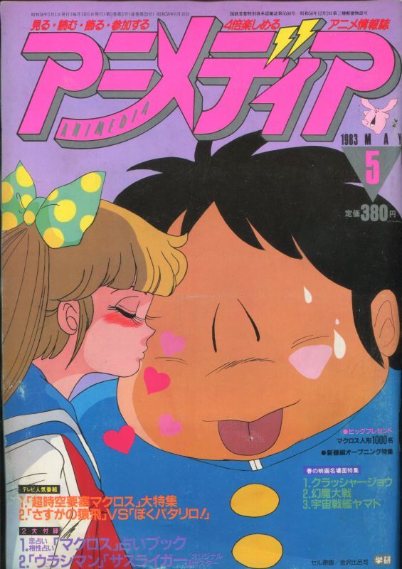アニメディア 1983年5月号 アニメムック アニメ雑誌取扱古本屋