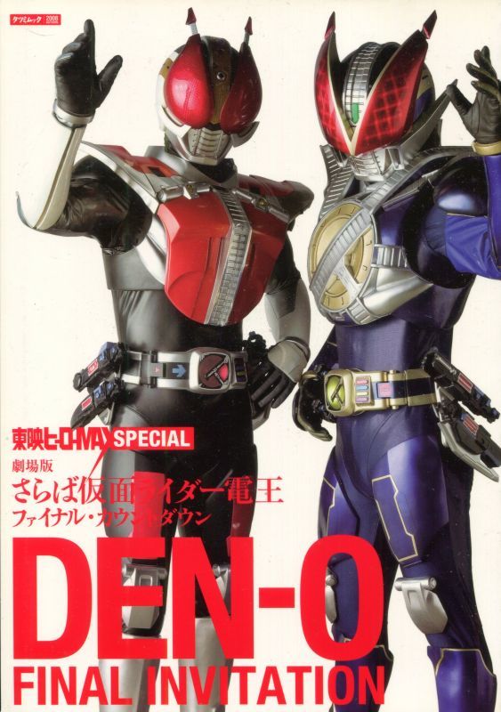 画像1: DEN-O FINAL INVITATION 劇場版 さらば仮面ライダー電王 ファイナル・カウントダウン　東映ヒーローMAXスペシャル