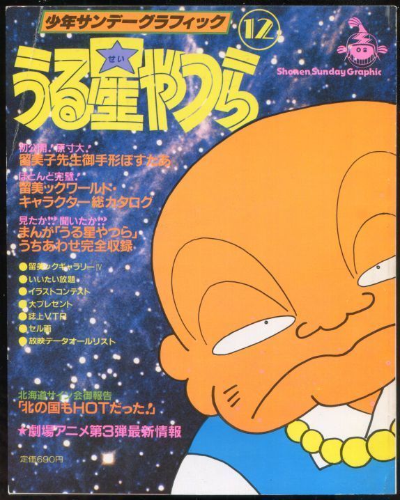 画像1: うる星やつら（12）　少年サンデーグラフィック