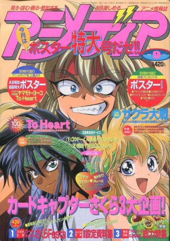 アニメディア 1999年9月号 アニメムック アニメ雑誌取扱古本屋 アニエッグ古書店