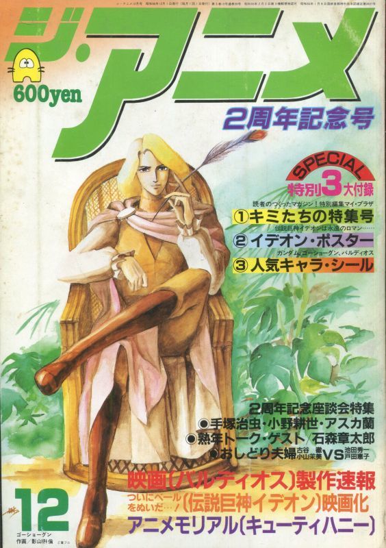 画像1: ジ・アニメ 1981年12月号