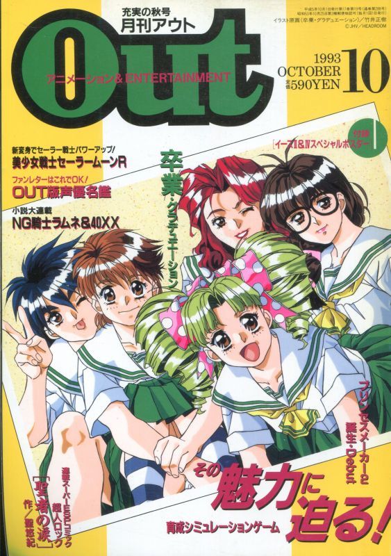 月刊アウト Out 1993年10月号 アニメムック アニメ雑誌取扱古本屋 アニエッグ古書店