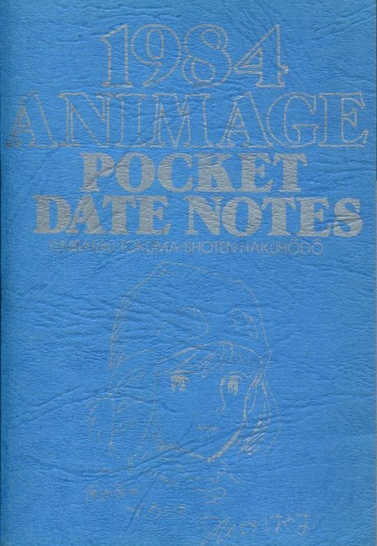 画像1: 1984アニメージュポケットデータノート