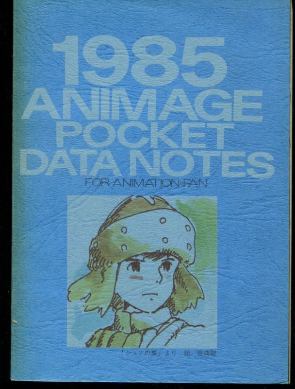 画像1: 1985アニメージュポケットデータノート