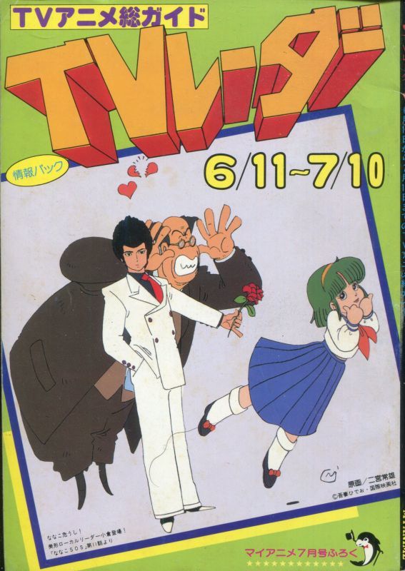 Tvレーダー Tvradar 1983年6 11 7 10 マイアニメ アニメムック