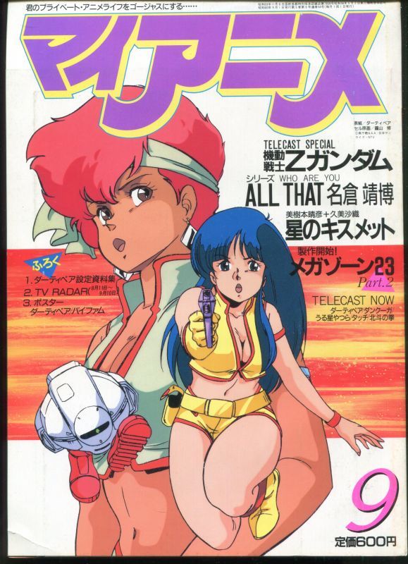 マイアニメ 1985年9月号 アニメムック アニメ雑誌取扱古本屋