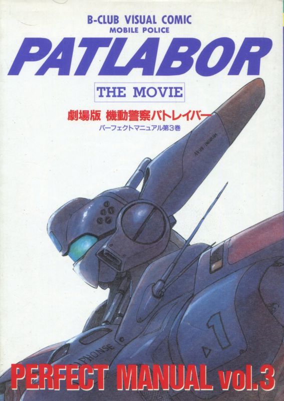 劇場版 機動警察パトレイバー Perfect Manual Vol 3 アニメムック アニメ雑誌取扱古本屋 アニエッグ古書店