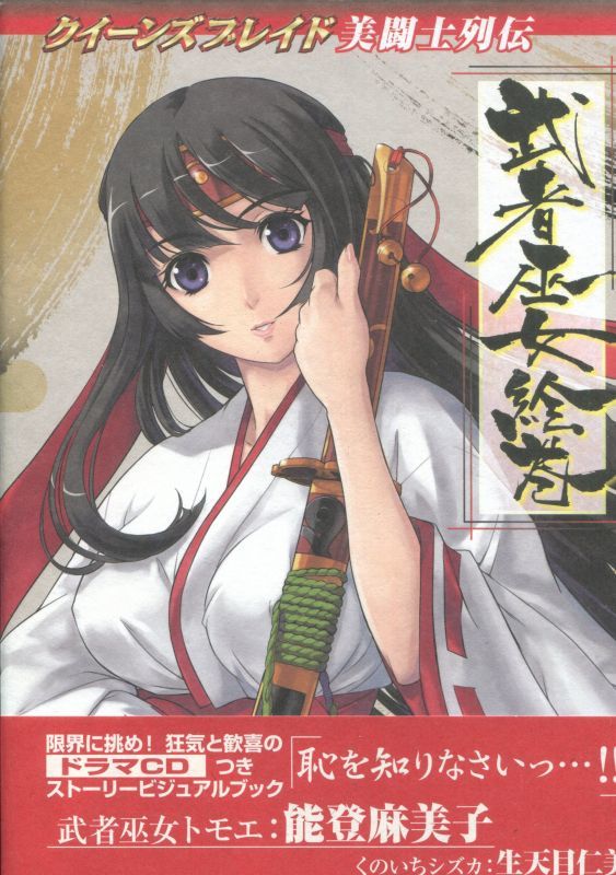 画像1: クイーンズブレイド 美闘士列伝 「武者巫女絵巻」 　ドラマCD付き 書き下ろしペーパー付き