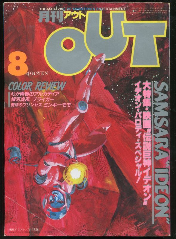 画像1: 月刊アウト（OUT） 昭和57年8月号（1982年）