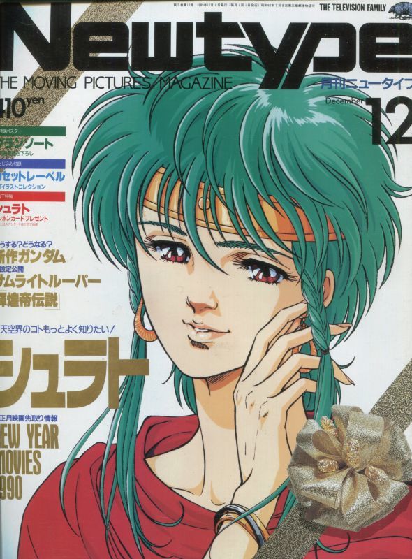 Newtype月刊ニュータイプ１989年12月号 アニメムック アニメ雑誌