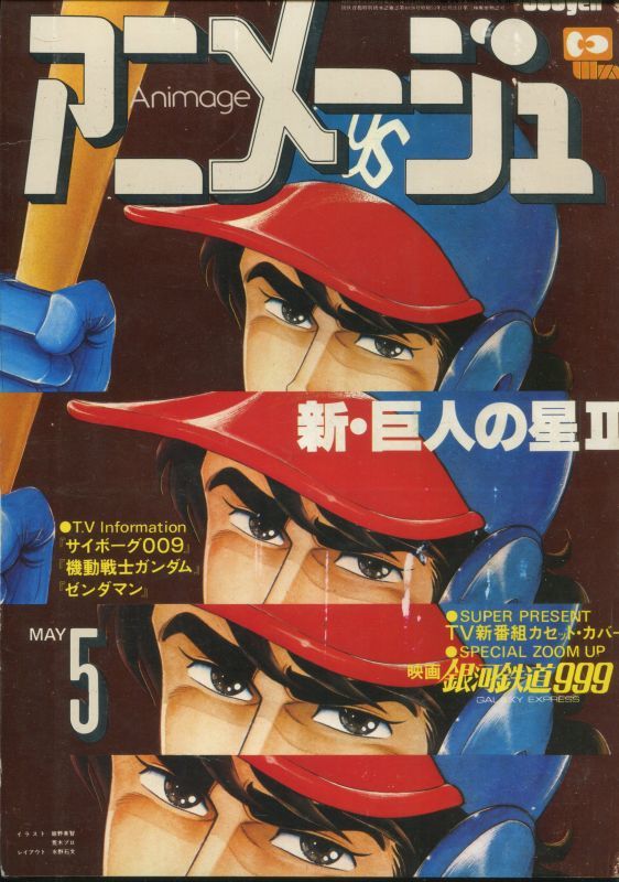 アニメージュ1979年5月号 Vol 11 アニメムック アニメ雑誌取扱古本屋 アニエッグ古書店