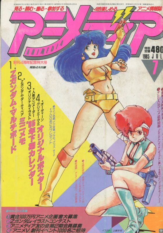 アニメディア 1985年7月号 アニメムック アニメ雑誌取扱古本屋