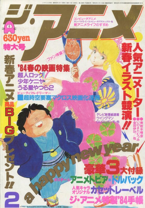 ジ アニメ 1984年2月号 アニメムック アニメ雑誌取扱古本屋 アニエッグ古書店