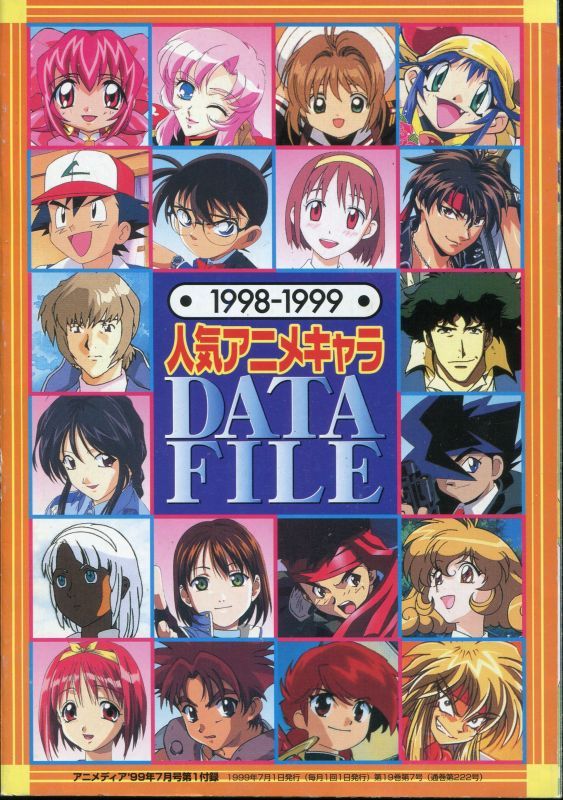 1998 1999 人気アニメキャラdata File アニメムック アニメ雑誌取扱古本屋 アニエッグ古書店