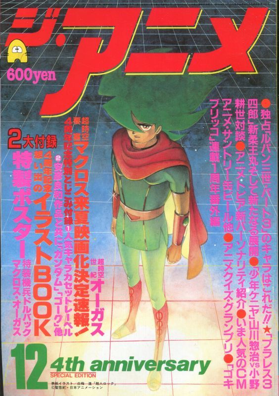 画像1: ジ・アニメ 1983年12月号