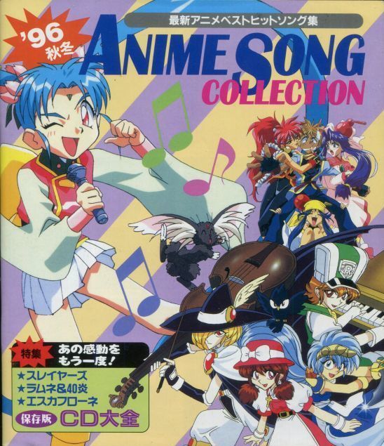 画像1: 1996年秋冬　最新アニメベストヒットソング集 　ANIME SONG COLLECTION