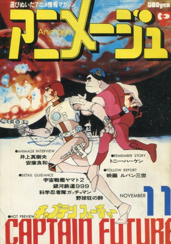 アニメージュ1978年11月号 Vol 5 アニメムック アニメ雑誌取扱古本屋 アニエッグ古書店