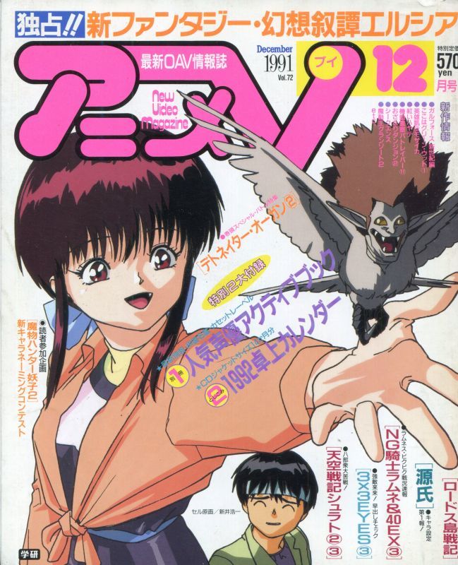 アニメv 1991年12月号 アニメムック アニメ雑誌取扱古本屋 アニエッグ古書店