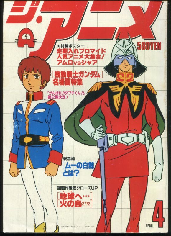 ジ アニメ 1980年4月号 Vol 5 アニメムック アニメ雑誌取扱古本屋 アニエッグ古書店