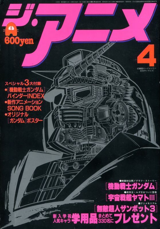 ジ アニメ 1981年4月号 アニメムック アニメ雑誌取扱古本屋 アニエッグ古書店
