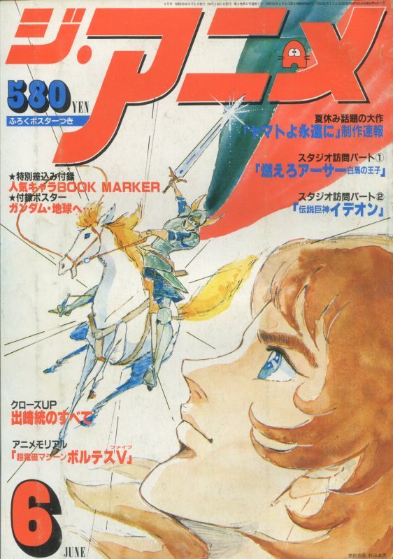 画像1: ジ・アニメ 1980年6月号 VOL．7