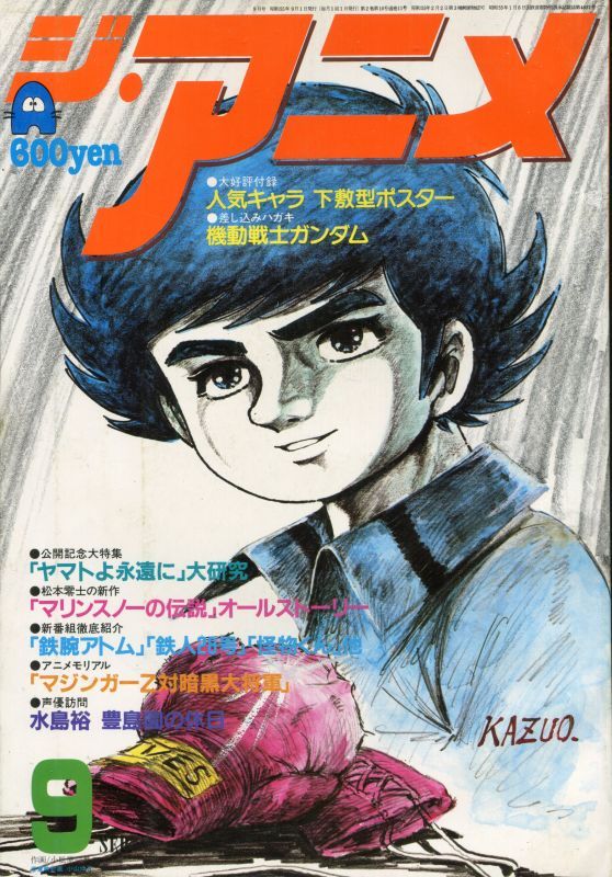 ジ・アニメ 1980年9月号 VOL．10 - アニメムック・アニメ雑誌取扱