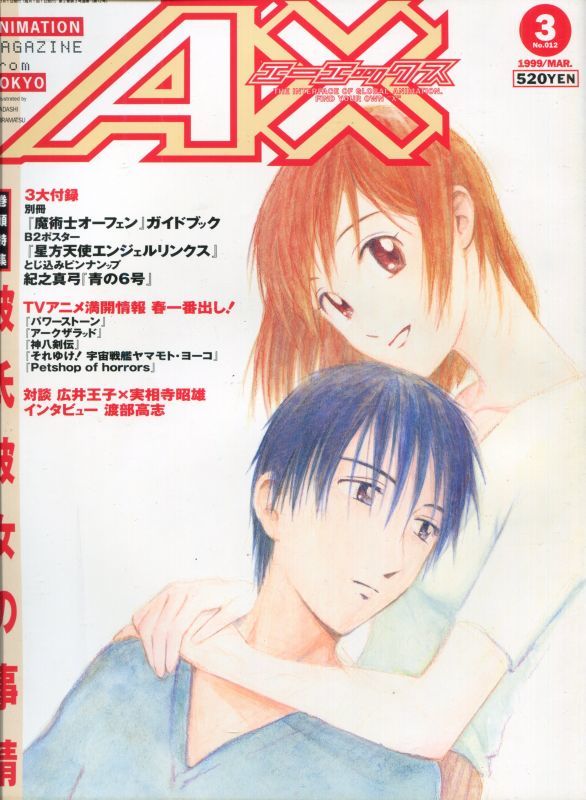 アニメ雑誌 月刊AX(エーエックス) 1998年9月〜1999年4月号