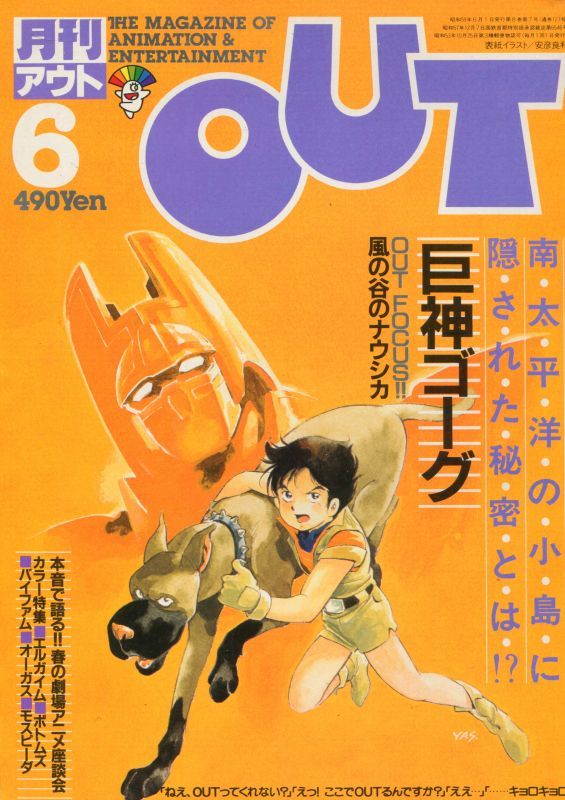 画像1: 月刊アウト（OUT） 昭和59年6月号（1984年）