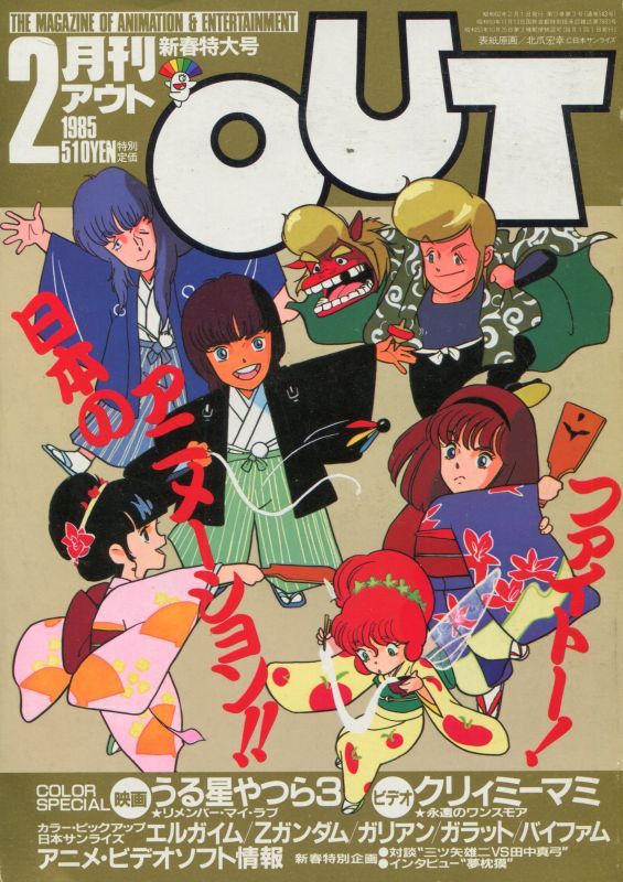 月刊アウト（OUT） 昭和60年2月号（1985年） - アニメムック・アニメ 