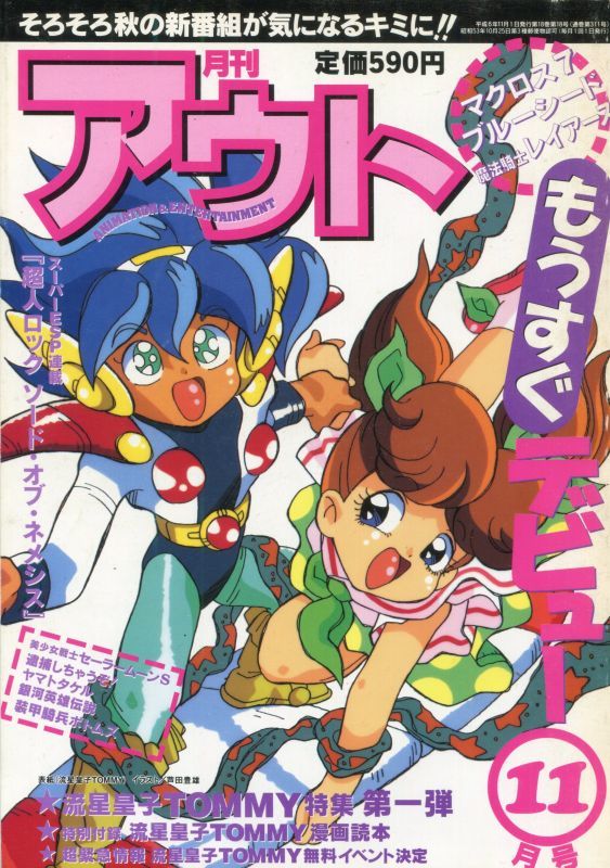 月刊アウト Out 1994年11月号 付録付き アニメムック アニメ雑誌取扱古本屋 アニエッグ古書店