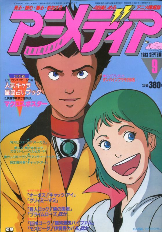 画像1: アニメディア　1983年9月号