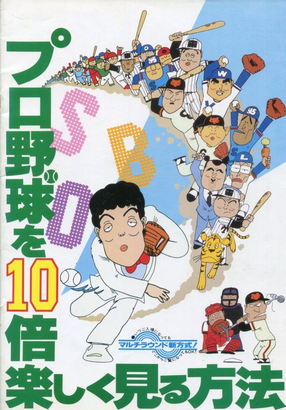 画像1: プロ野球を10倍楽しく見る方法　　パンフレット